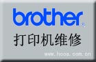 上海兄弟打印机维修点，徐汇区brother牌打印机维修电话