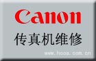 上海佳能传真机维修点-徐汇区CANON传真机维修电话