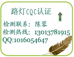 7【宁波路灯CQC认证】宁波元器件CQC认证 CQC形式试验