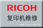 荐“上海松江区理光复印机维修点_RICOH复印机上门维修电话”