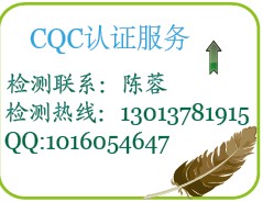 【苏州CQC认证】【CQC工厂审查辅导】【CQC自愿认证代理服务】