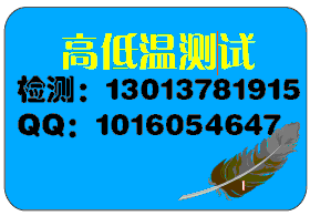 |【苏州高低温测试】【高低温检测】【高低温检测】