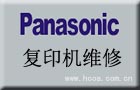 【荐】上海松江区松下复印机维修点_panasonic复印机维修电话