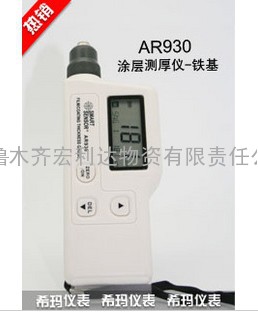 新疆香港希玛涂层测厚仪AR930/AR931|乌鲁木齐宏利达