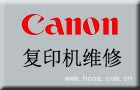 (荐)上海松江区佳能复印机维修点（CANON）复印机维修电话