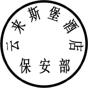 安保部(印章）