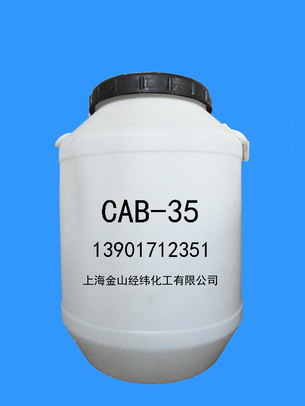 椰油酰胺丙基甜菜碱（CAB-35）