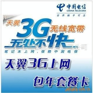 提供电信3G无线上网 3G网络