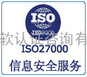 苏州ISO27001认证苏州认证咨询