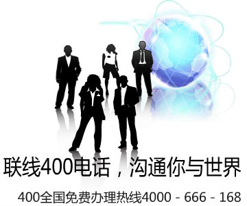 400电话业务已全面进入竟争状态