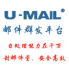 U-Mail邮件群发平台精准营销