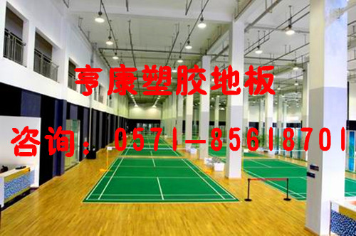 亨康pvc地板海宁余姚桐乡羽毛球场乒乓球场塑胶运动地板