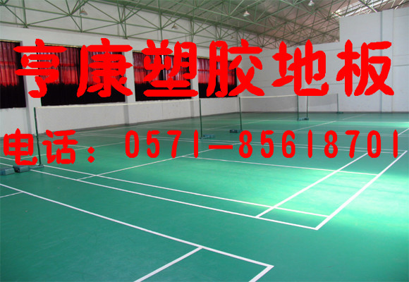 上海杭州南京宁波羽毛球地胶价格羽毛球场塑胶地板厂家