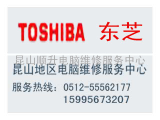 昆山东芝TOSHIBA笔记本电脑服务中心（免费检测）