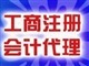 长沙新公司注册代理会计代理记账公司验资注册年检