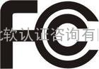 苏州-扬州-张家港-湖州CQC认证|FCC认证PSE认证