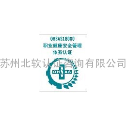 苏州/扬州/南通/安徽OHSAS18001认证