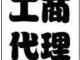 长沙代理公司注册及工商年审、代理记账