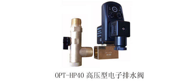 供应OPT-HP40高压电子自动排水器