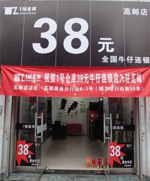 品牌牛仔裤店 38元牛仔裤加盟