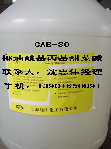 椰油酰胺基丙基甜菜碱（CAB-30）