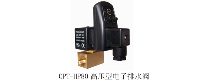 供应OPT-HP80高压电子自动排水器