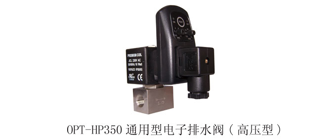 供应OPT-HP350高压电子自动排水器