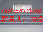 CPVC板‖CPVC板生产厂家‖CPVC板直销厂家‖CPVC板厂