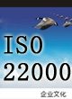 ISO22000食品安全管理