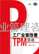 全员生产力维护(TPM)