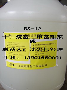  十二烷基二甲基甜菜碱（BS-12）