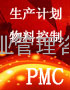 生产计划与物料控制(PMC)
