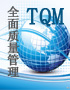 TQM 全面质量管理培训