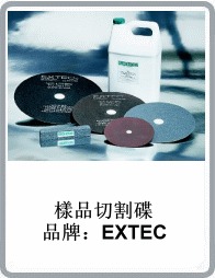 供应美国EXTEC品牌研磨切割碟