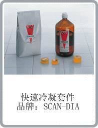 德国SCAN-DIA 9201/9202型快速丙烯酸凝胶树脂套件