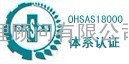 OHSAS18000职业健康安全管理体系认证流程