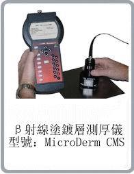 美国UPA品牌microderm CMS型手提式&beta;射线涂镀层无损测厚仪