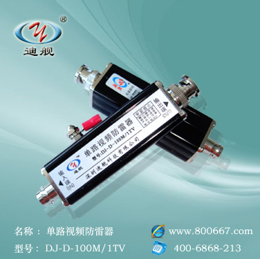 深圳迪舰生产单路视频信号防雷器