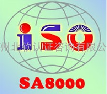 SA8000社会责任标准认证
