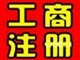 公司注册、工商年检所需资料