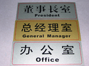上海标示牌、指示牌、广告牌丝印移印