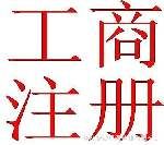 长沙工商代办最低价,公司注册、增资验资、年检变更