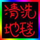 新华区专业地毯保洁公司石家庄清洗地毯公司长安区地毯保洁公司