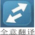 广州专业财务报表翻译审计报告翻译020-85593869