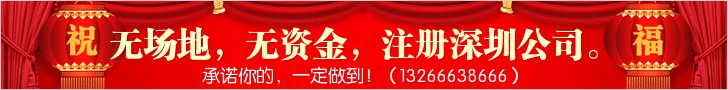 深圳公司注册基本流程：查名→开户注资→验资