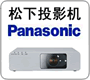 松下投影机维修中心，供应Panasonic投影仪灯泡