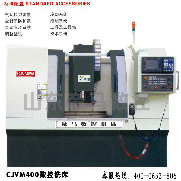 CJVM400数控铣床 销售，认准帝马数控！CJVM400数控铣床多少钱CJVM400数控铣床最好的