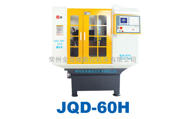 JQD-60H金奇雕伺服CNC雕刻机