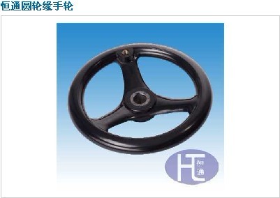 厂价供应恒通圆轮缘手轮材质：胶木