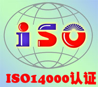 湖北ISO14000认证、武汉ISO14000认证